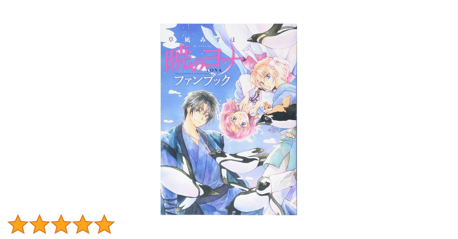 暁のヨナ 特装版 特典セット ＋ 公式ファンブック 暁のヨナ 特装版 特典セット ＋ 公式ファンブック Amazon.co.jp: 暁